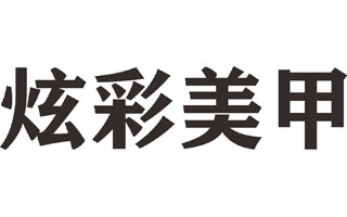 炫彩美甲