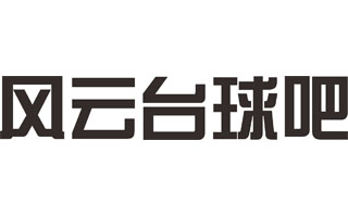 风云台球吧