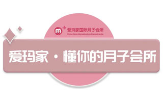 爱玛家月子会所