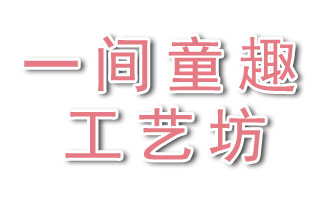 一间童趣·工艺坊