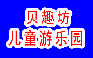 贝趣坊儿童游乐园
