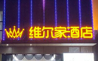 维尔家酒店