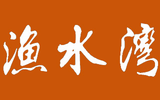 渔水湾